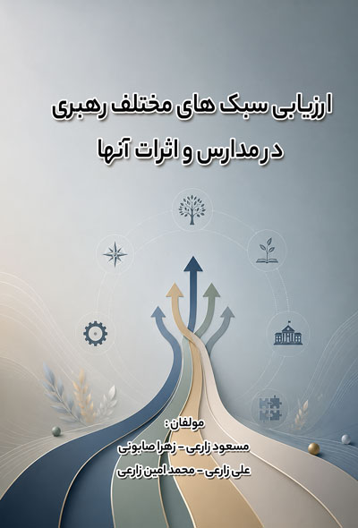 ارزيابی سبک های مختلف رهبری در مدارس و اثرات آنها